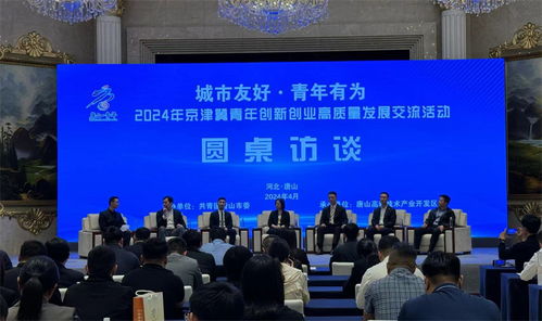 共筑創(chuàng)新高地，同繪青春華章——2024年京津冀青年創(chuàng)新創(chuàng)業(yè)高質(zhì)量發(fā)展交流活動(dòng)在唐山高新區(qū)成功舉辦